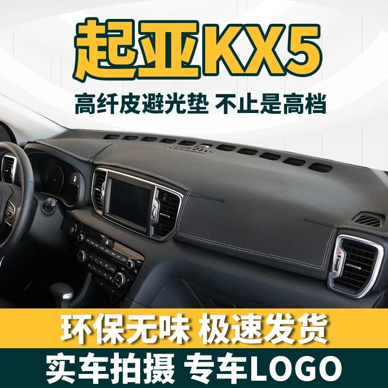 16 17起亚KX5专用仪表台避光垫改装内饰遮光遮阳防晒垫防滑中控垫