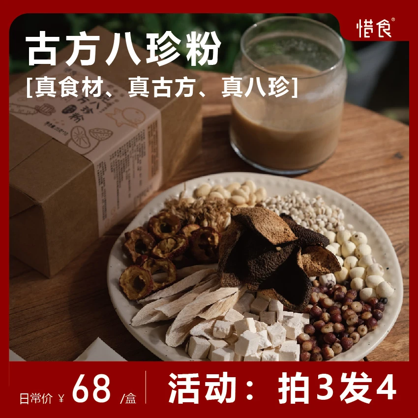 【惜食】拍3发4 古方八珍粉250g   真食材 真古方 真八珍