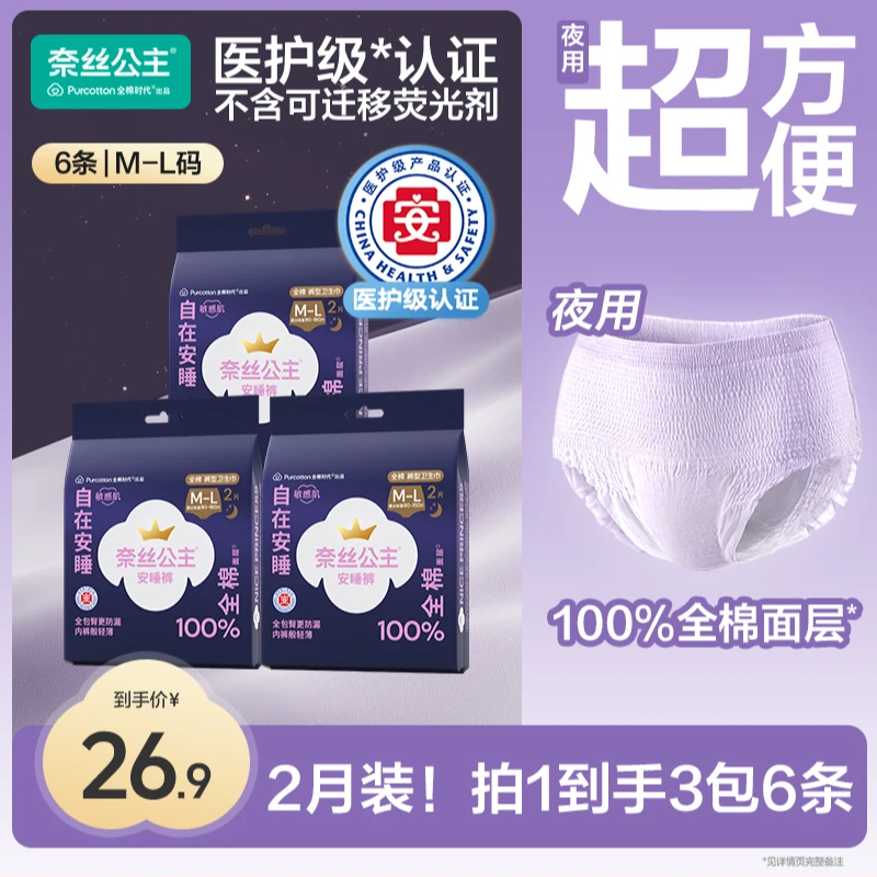 【新客专享】全棉时代奈丝公主干爽医护级透气防侧漏3包安睡裤超薄N