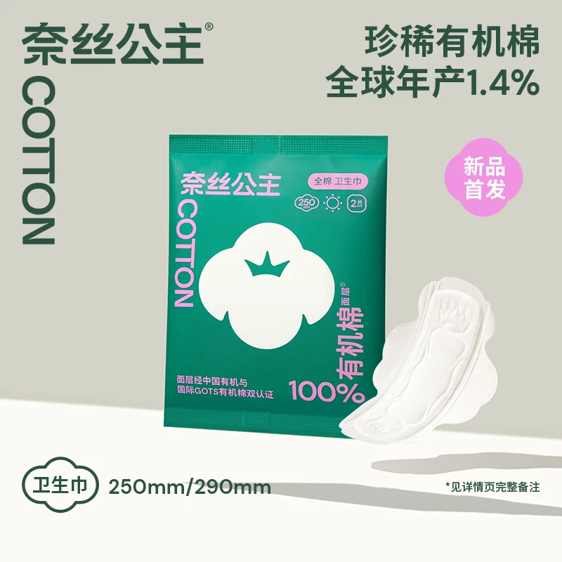 奈丝公主有机棉日用卫生巾体验装250mm*1包