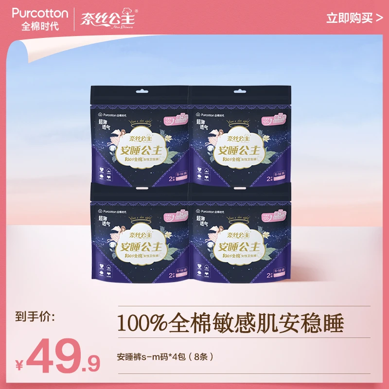 【拍1发8条】全棉时代奈丝公主 安睡裤透气防漏不侧漏夜用裤型S-M