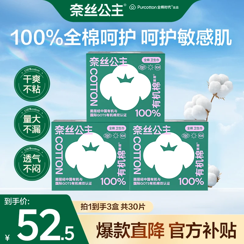 【奈粉专享】全棉时代奈丝公主有机棉极薄日用卫生巾姨妈巾3盒30片N