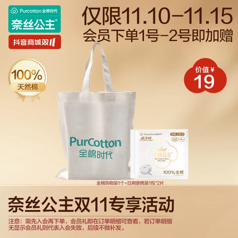 全棉时代奈丝公主双11会员礼赠便携装日用4片/1包+购物袋1个