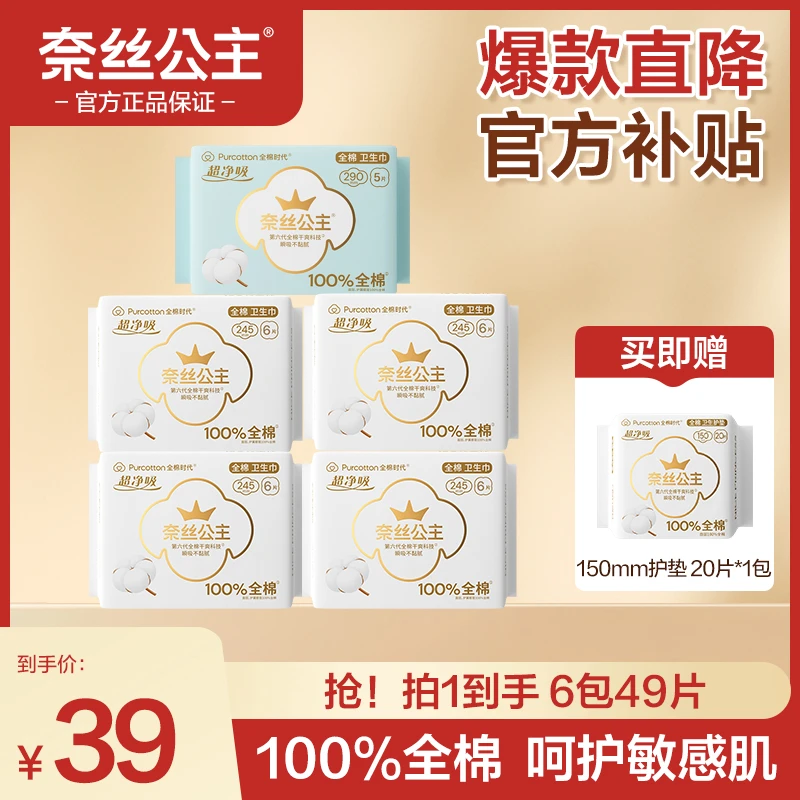 【6包49片】全棉时代奈丝公主245+290+150MM日夜用卫生巾超薄透气