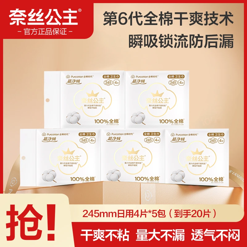 【超值购】全棉时代奈丝公主卫生巾第5代超净吸OK包4片/ 包便携SC