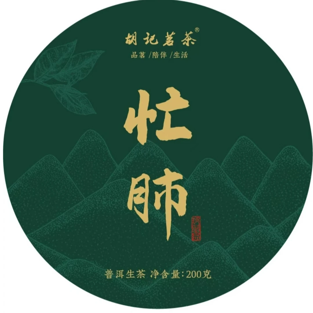 【好茶推荐】普洱茶生茶饼茶忙肺