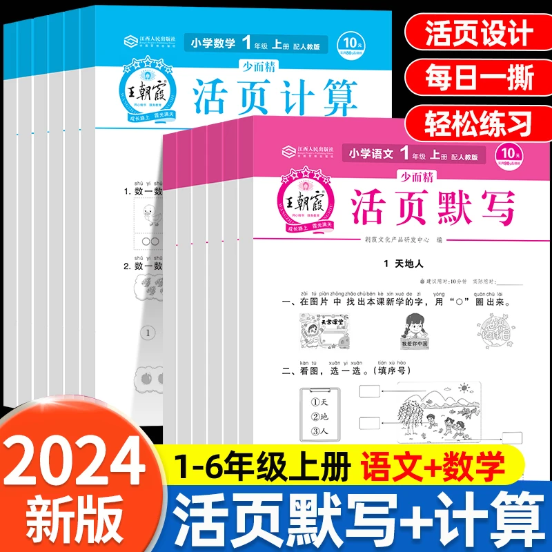 24春下册王朝霞活页计算少而精1-6年级口算天天练计算能手练习题
