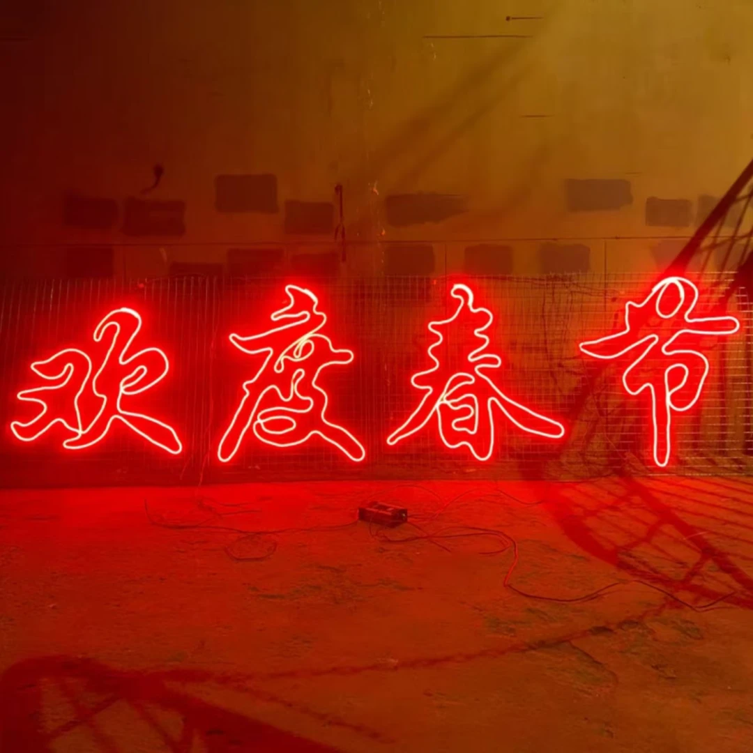 物业小区大门口春节装饰新年快乐网格led灯泡照明霓虹灯带发光字