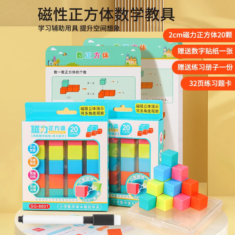 【老师推荐】1-6年级磁性正方体小学生数学教具立体几何图形益智拼