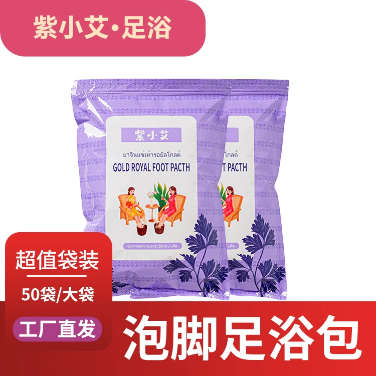 紫小艾艾草足浴包家庭实惠紫色包装泡脚专用50包/袋