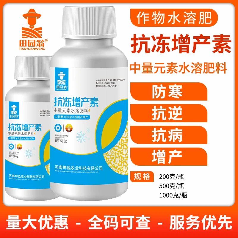 抗冻增产素作物植物防冻液抗冻剂抗寒膏果树蔬菜苗木防寒抗冻植物