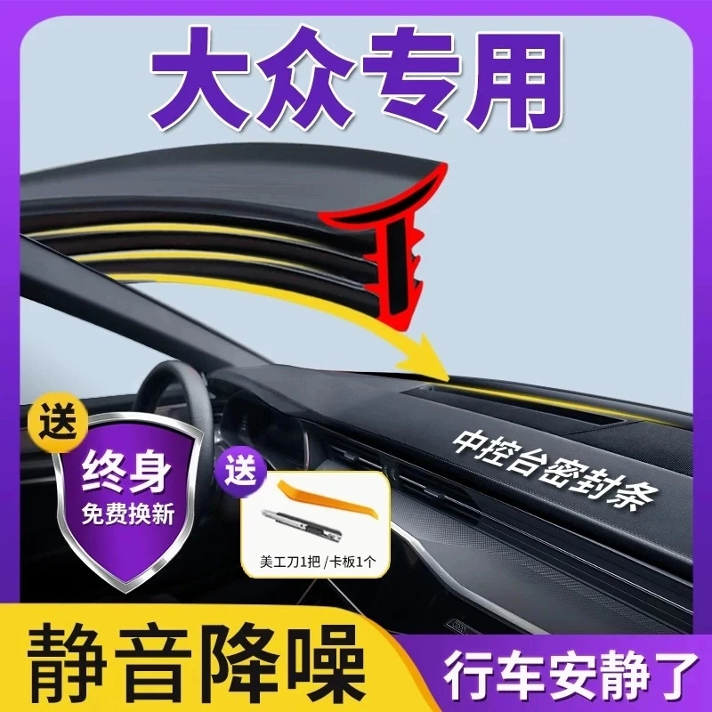 大众迈腾速腾凌度CC帕萨特朗逸汽车装饰用品配件大全中控台密封条