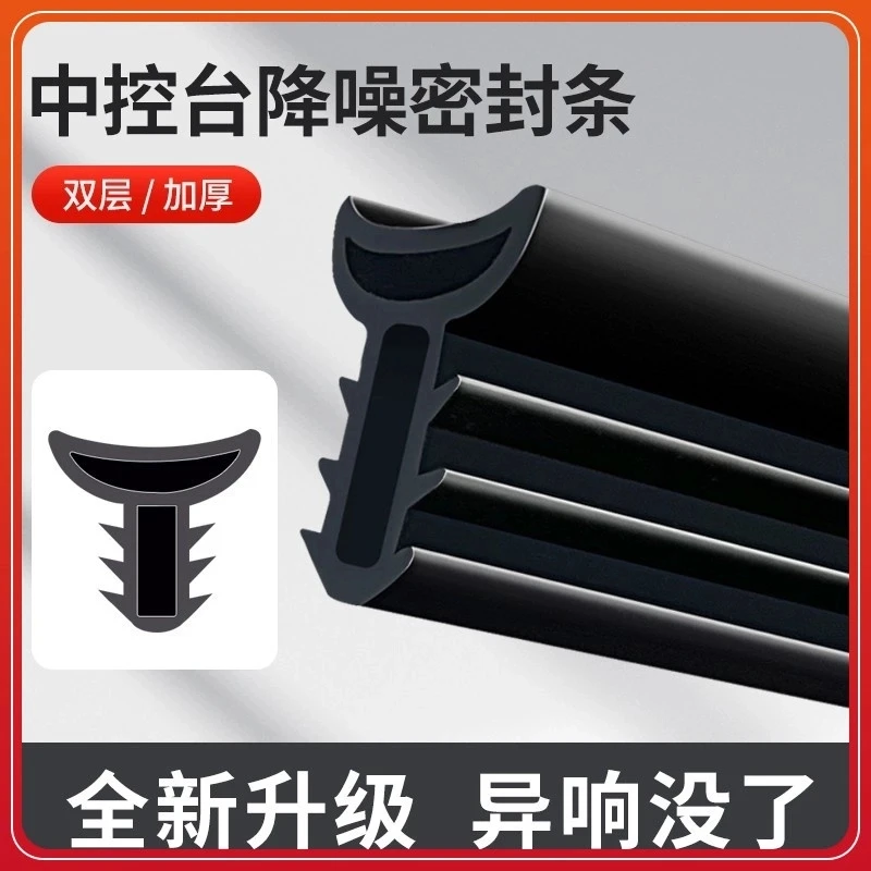 汽车中控仪表台密封条隔音车内异响前挡风玻璃降噪双面防尘胶条