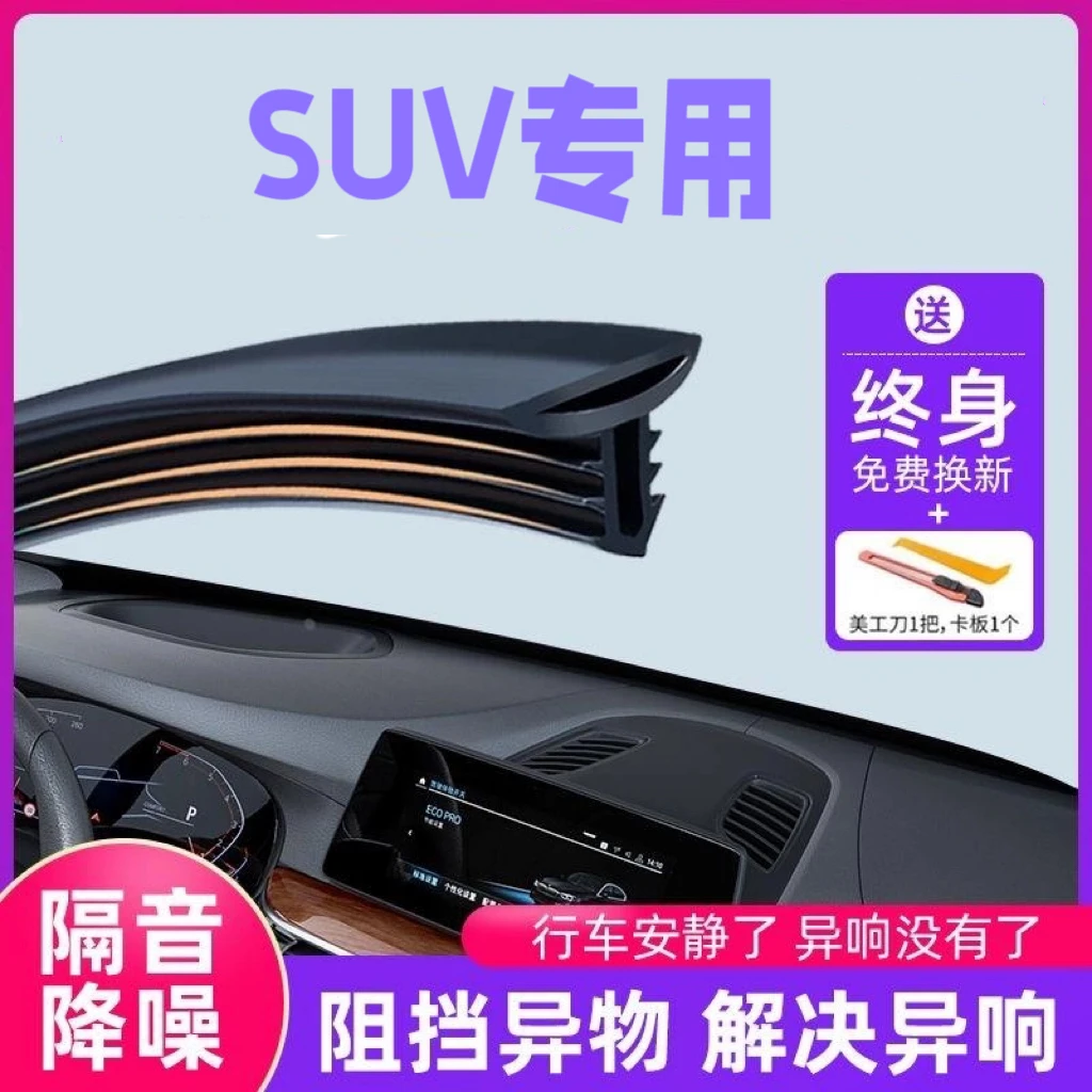 SUV汽车专用中控仪表台隔音密封条前挡风玻璃降噪-异响胶条耐高温
