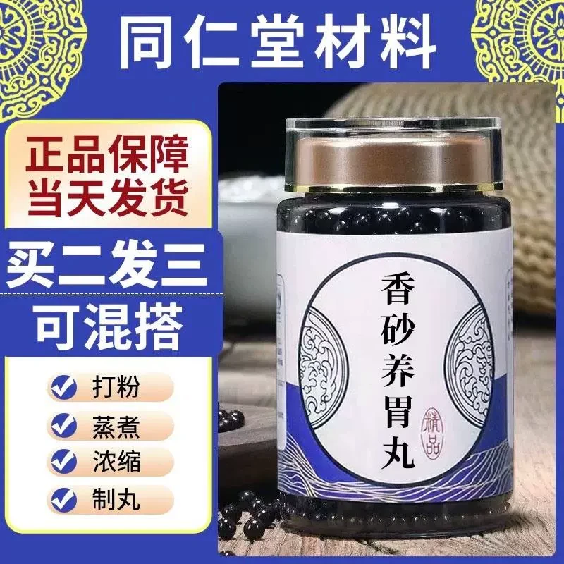 香砂养胃i丸北京同仁堂真材实料买二送一根茎类农产品