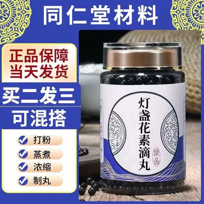 灯盏花素滴i丸北京同仁堂真材实料买二送一根茎类农产品