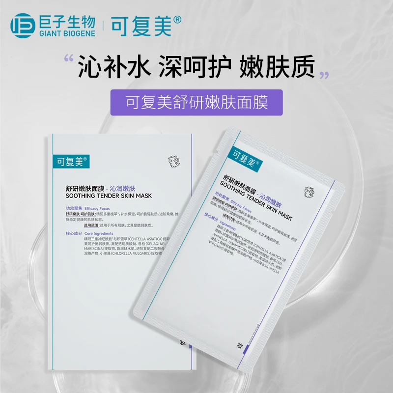 可复美舒研嫩肤面膜补水保湿贴片式面膜通用保湿面膜