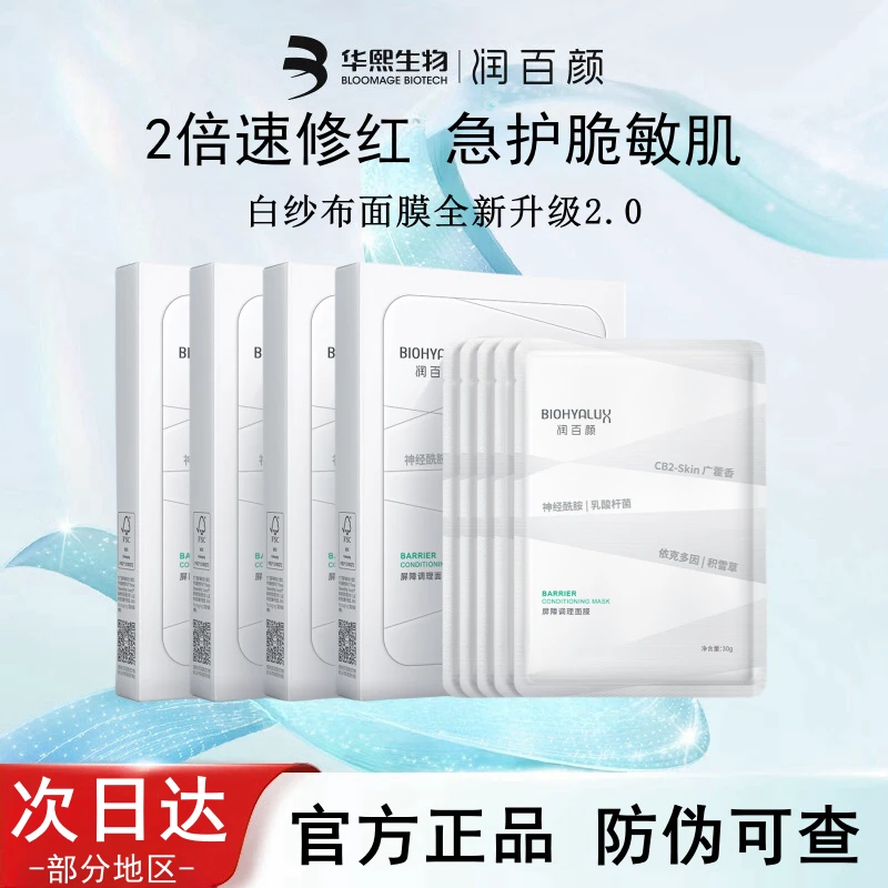 润百颜白纱布屏障调理面膜2.0补水保湿修护舒缓敏感肌白纱布面膜