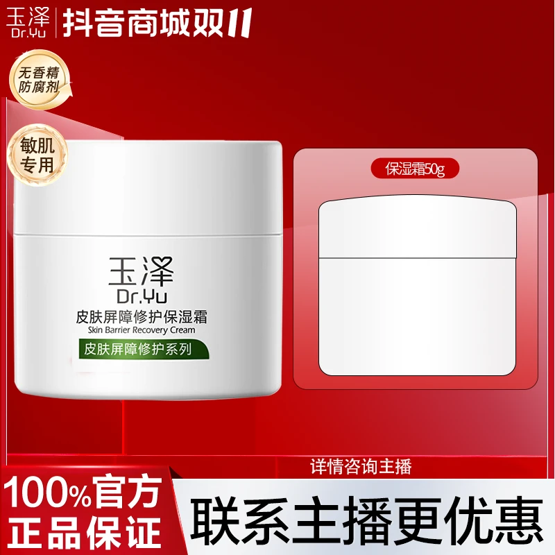 Dr.Yu/玉泽皮肤屏障修护保湿面霜50g滋润舒缓补水新鲜护肤品推荐