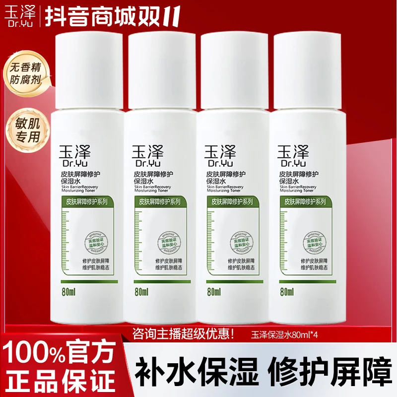 玉泽皮肤屏障修护保湿水爽肤水化妆水护肤水玻尿酸补水80ml正品