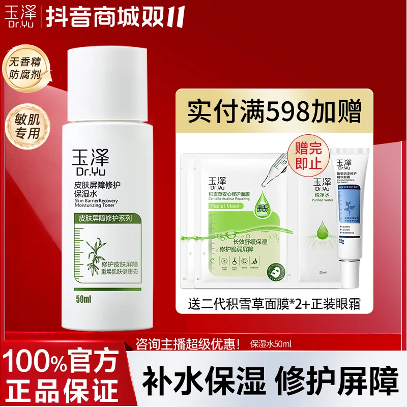 Dr.Yu/玉泽皮肤屏障修护保湿水50ml爽肤化妆水舒缓嫩肤敏感肌适用