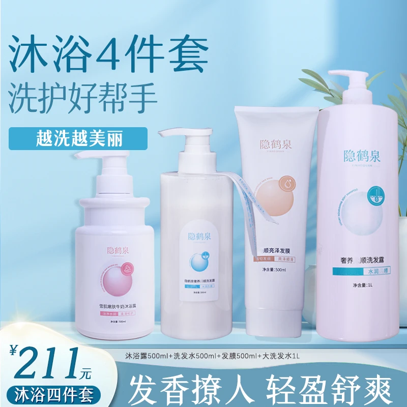 【沐浴4件套】囤货装-隐鹤泉洗护套装洗发水发膜沐浴露秀发平替好物