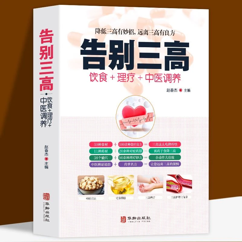 告别三高  饮食＋理疗＋中医调养降低三高有妙招 降低三高有妙招