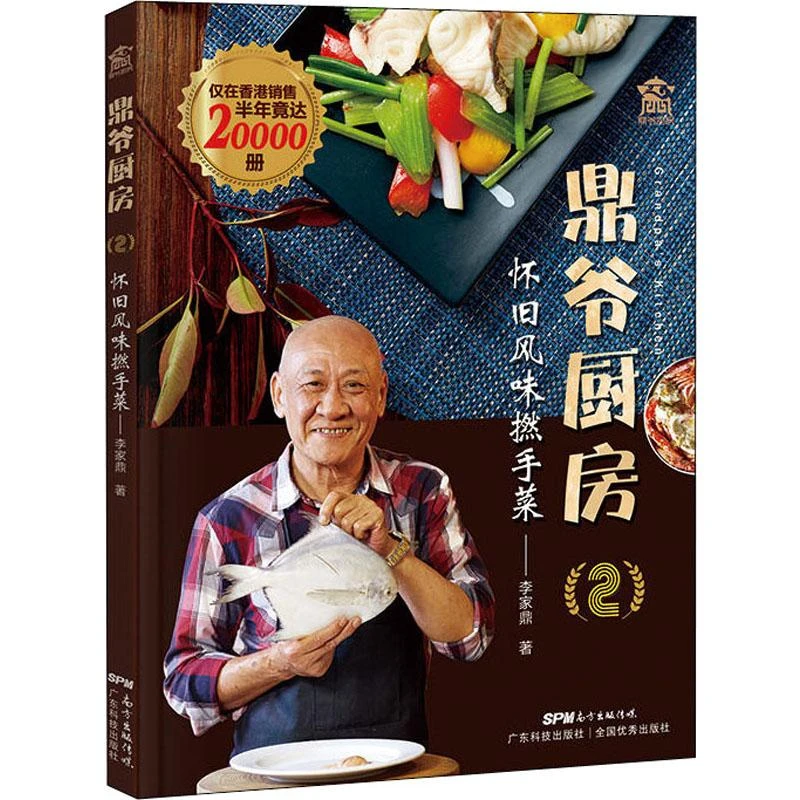 鼎爷厨房 2 怀旧风味撚手菜 李家鼎 著 菜谱生活 新华书店正版图