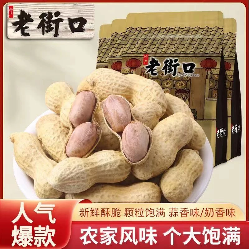 老街口奶香蒜香袋装420g带壳花生水煮好吃花生米零食炒货营养原味