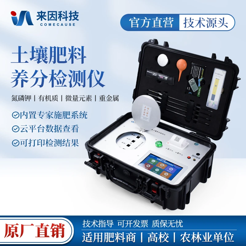 来因科技土壤肥料养分重金属检测仪氮磷钾微量元素测试仪测土配方