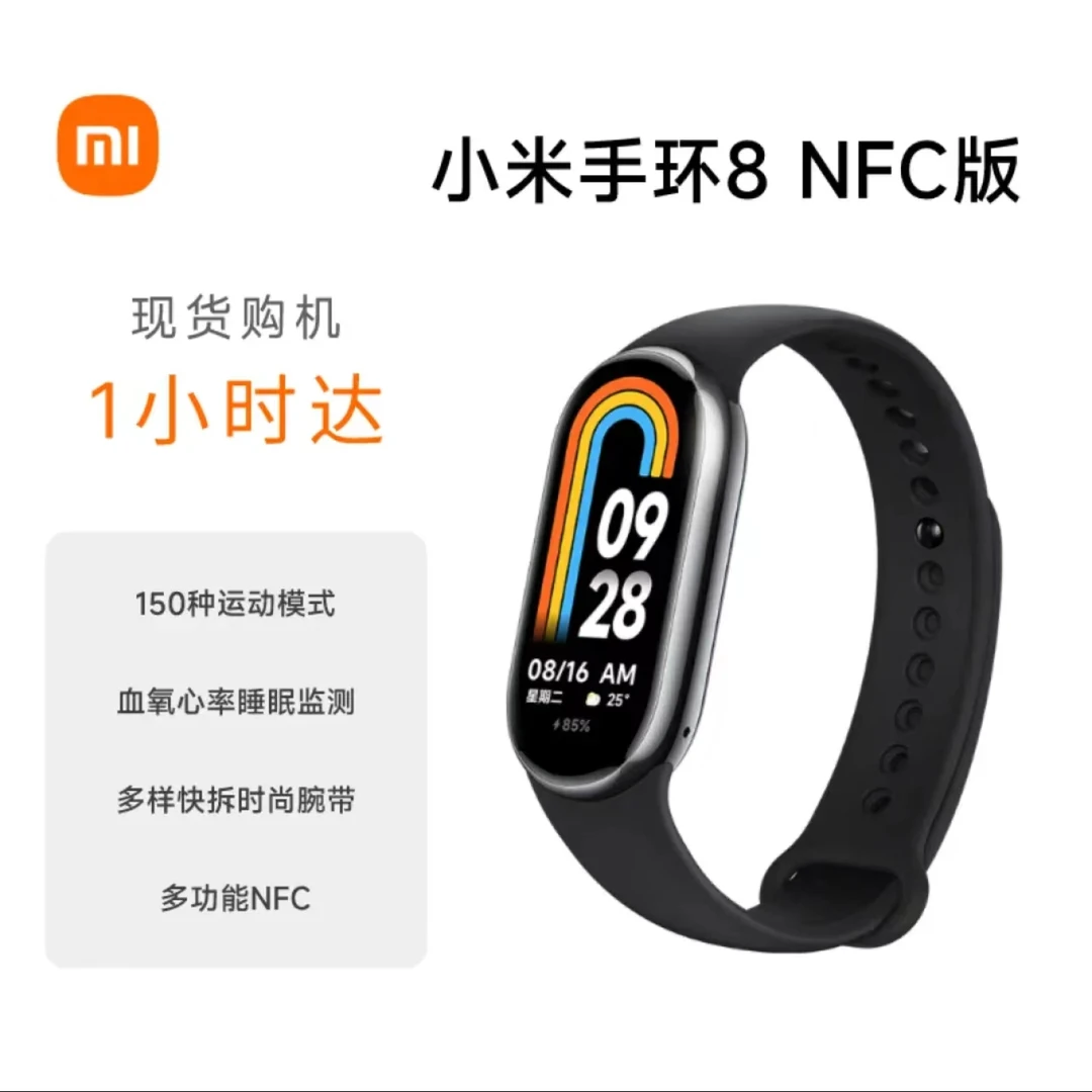 Xiaomi/小米【抖音旗舰店】小米手环8 NFC版 健康运动防水血氧心率智能手环手表长续航支付宝支付手环7升级