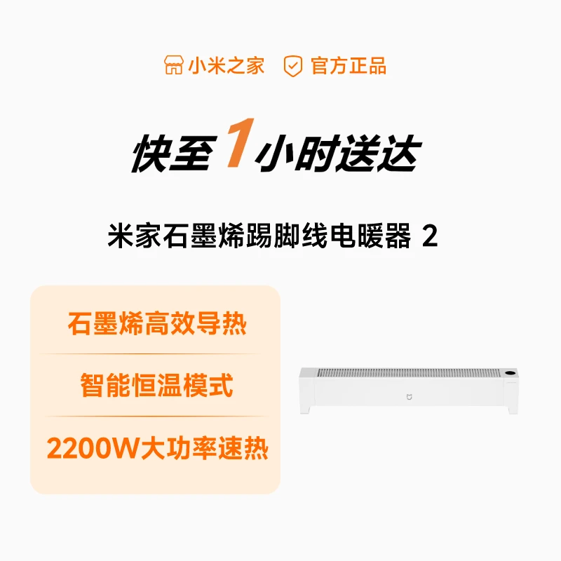 米家石墨烯踢脚线电暖器2 新款小米米家取暖器家用节能浴室暖风机电暖气