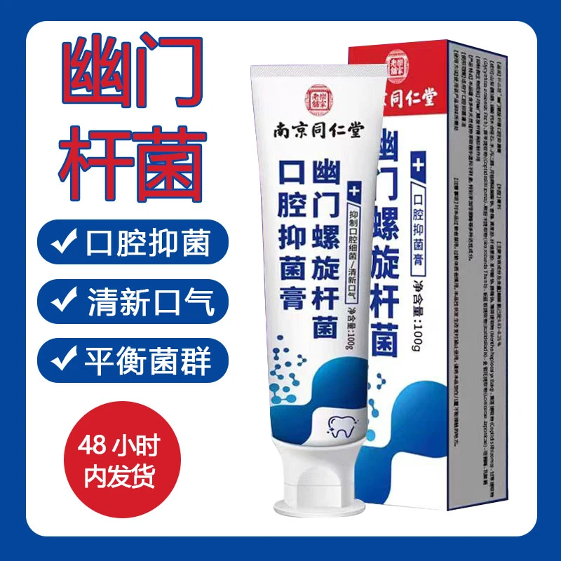 口腔抑菌牙膏幽门菌牙膏清新口气去口腔牙龈异味牙黄温和清洁护理