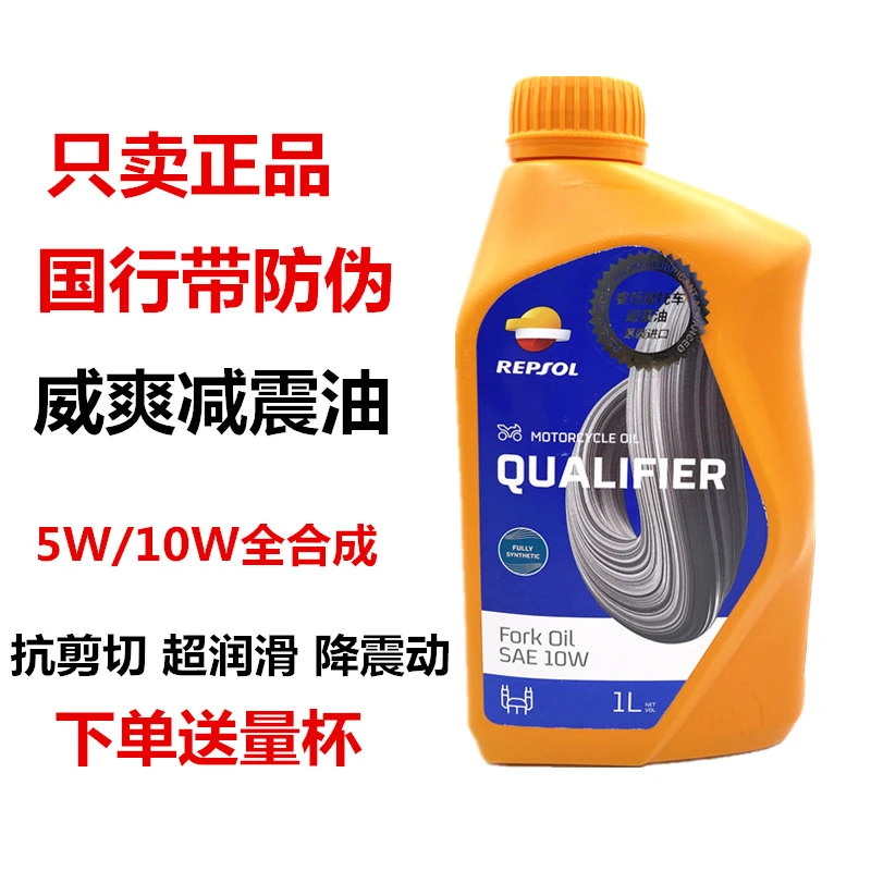REPSOL威爽减震油避震油摩托车减震器专用油前叉油 5W/10W 全