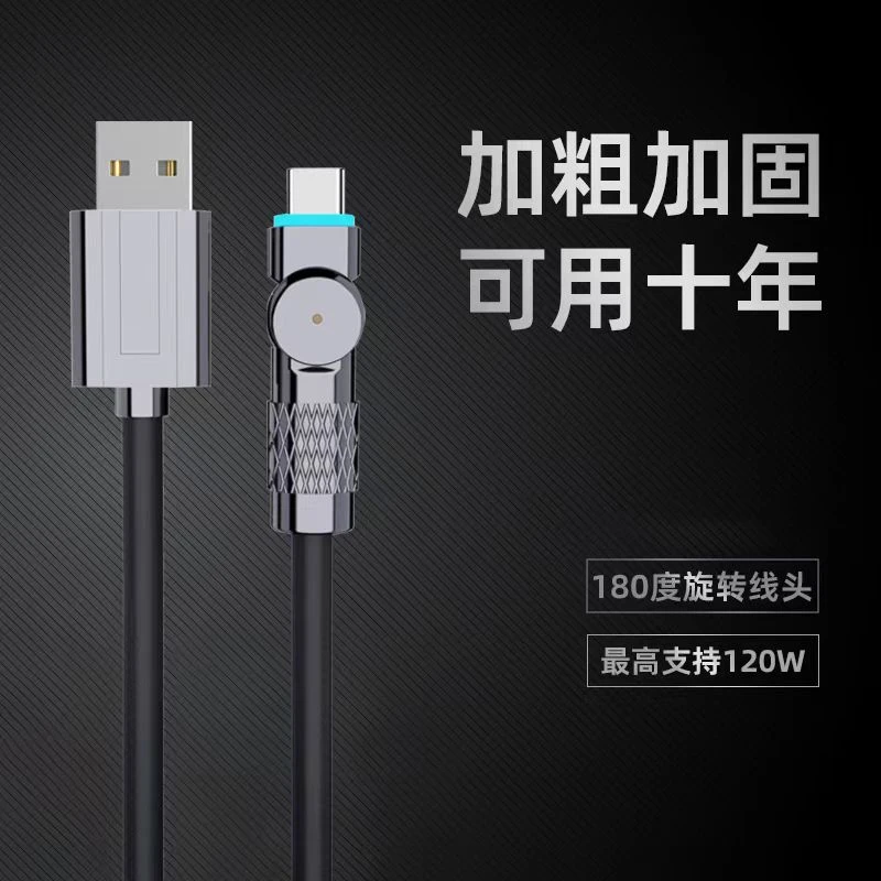 180°旋转线120W闪充type-c充电线适用华为OPPOVIVO超级快充数据线