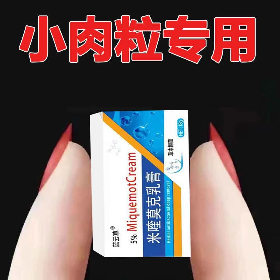 （专去难掉的肉粒）正品咪喹莫克5％脖子丝状扁平寻常手足软乳膏涂抹
