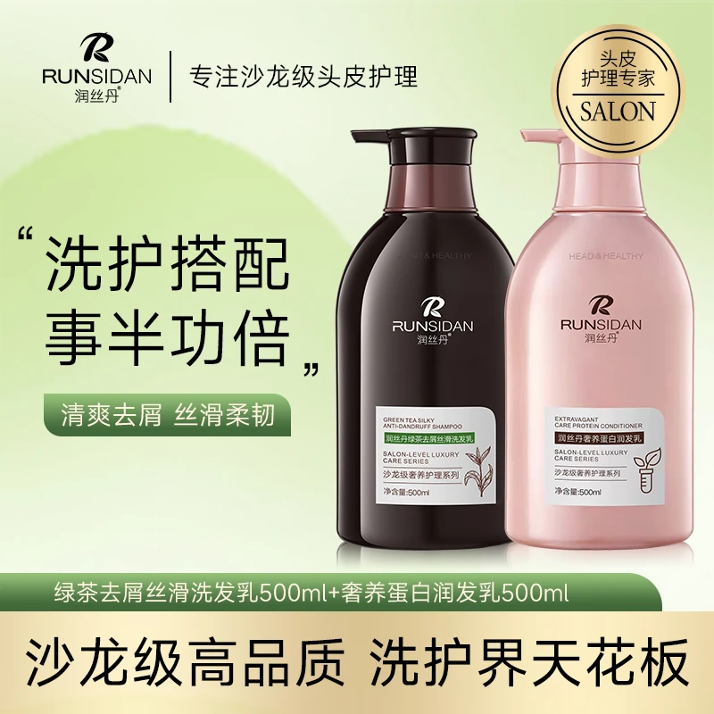 润丝丹绿茶去屑洗发水蛋白润发乳套装香氛去屑洗发水留香清爽