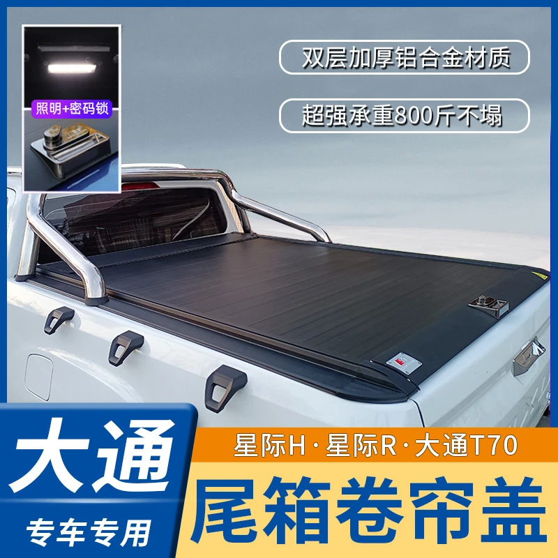 大通T70T90T60后箱盖改装星际R/H/L皮卡货尾箱卷帘盖上汽牛魔王