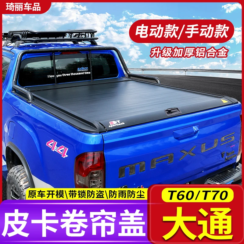上汽大通T60皮卡改装后盖专用大通T70/t60卷帘盖货箱后备箱盖卷帘