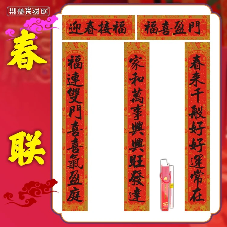 2米三联春联盛世万事如意新春佳节尺寸婚嫁佳节长度名家横批长度