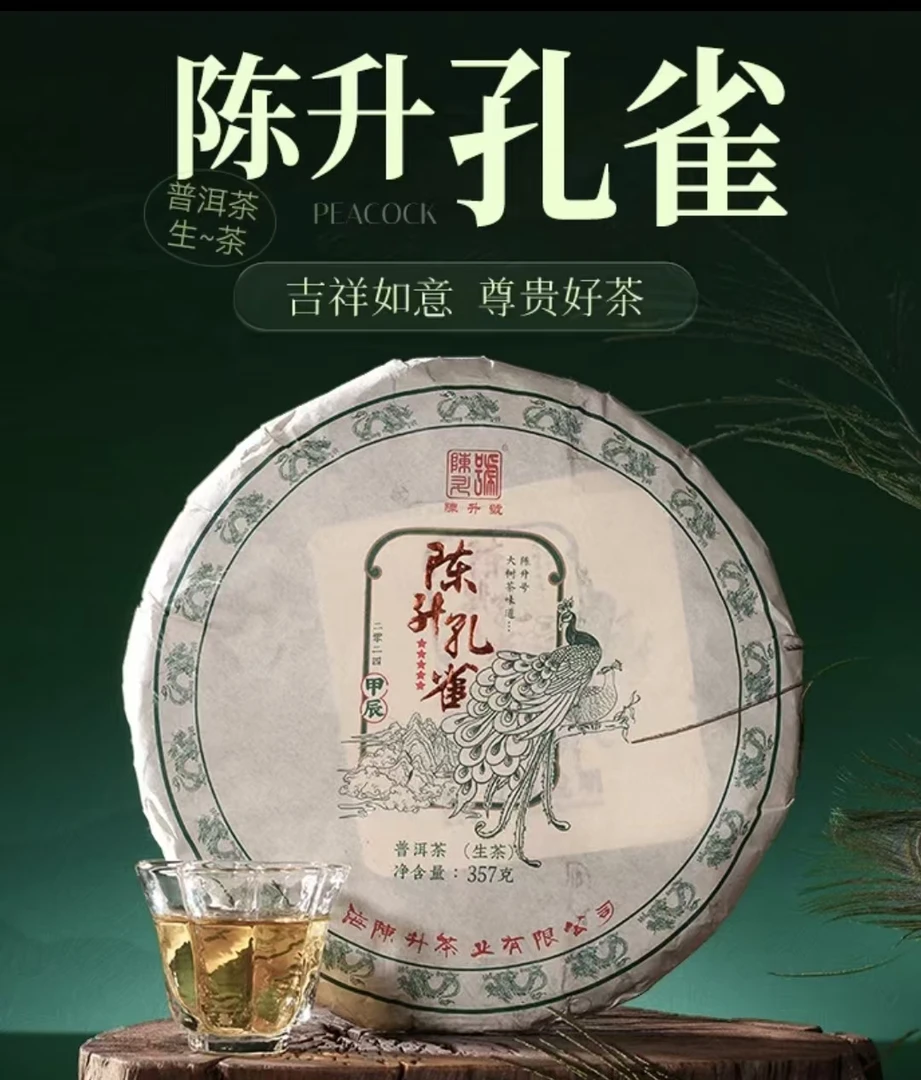 陈升号陈升孔雀老树布朗纯料普洱茶生茶叶茶香高扬茶韵浓醇