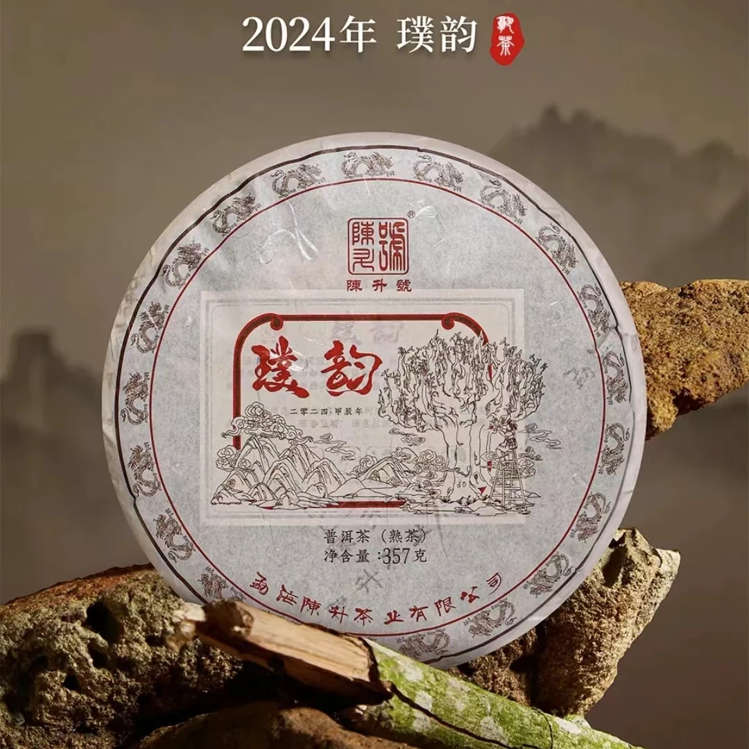 陈升号2024年 璞韵 十年大树老料新压 熟茶