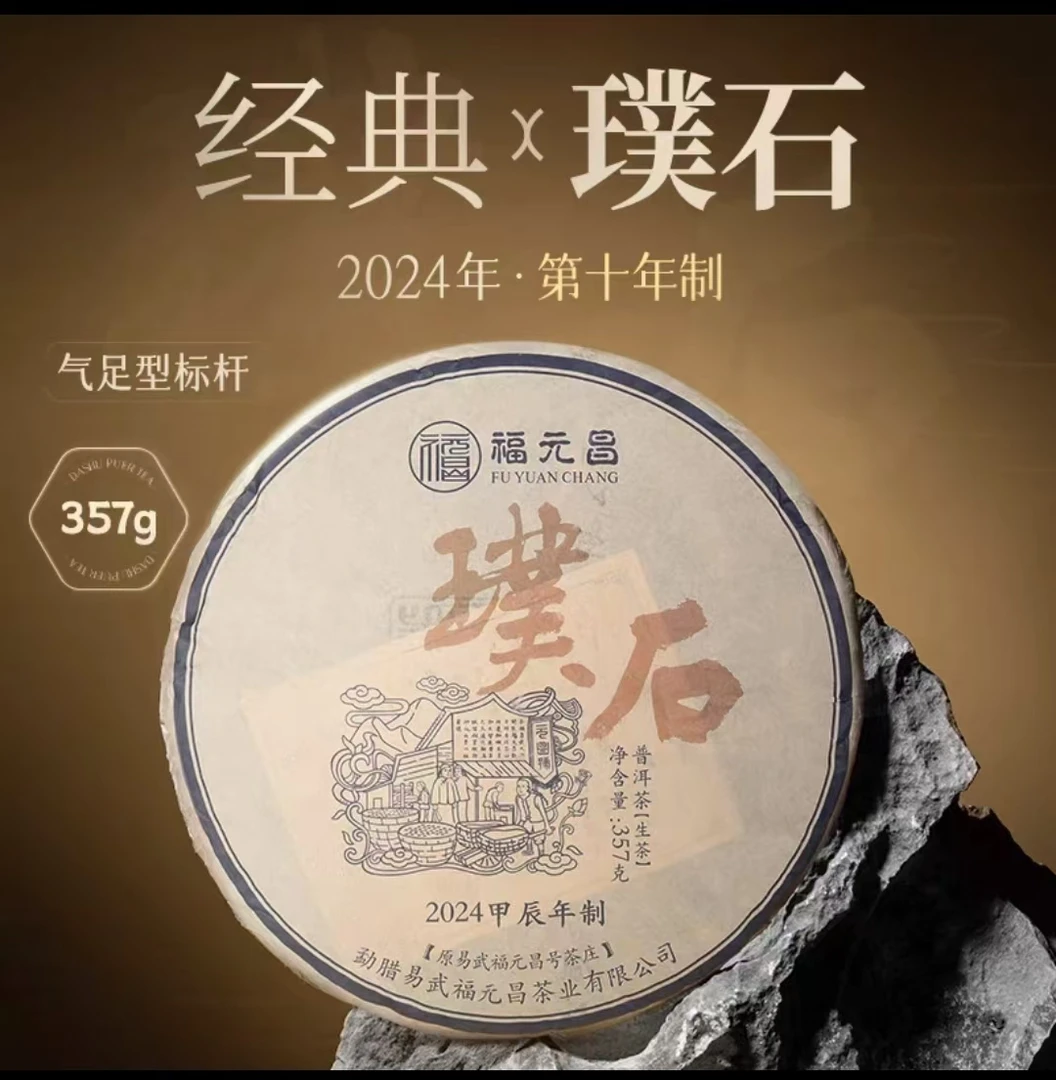 陈升福元昌经典系列璞石357克普洱生茶易武生茶