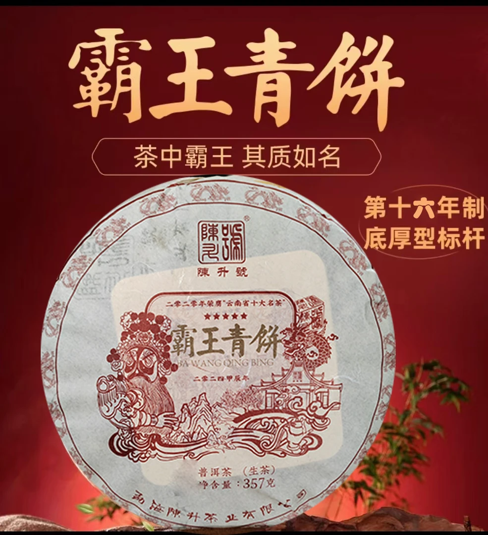 陈升号2024年霸王青饼普洱茶生茶叶霸气醇厚浓香百年树龄大树茶