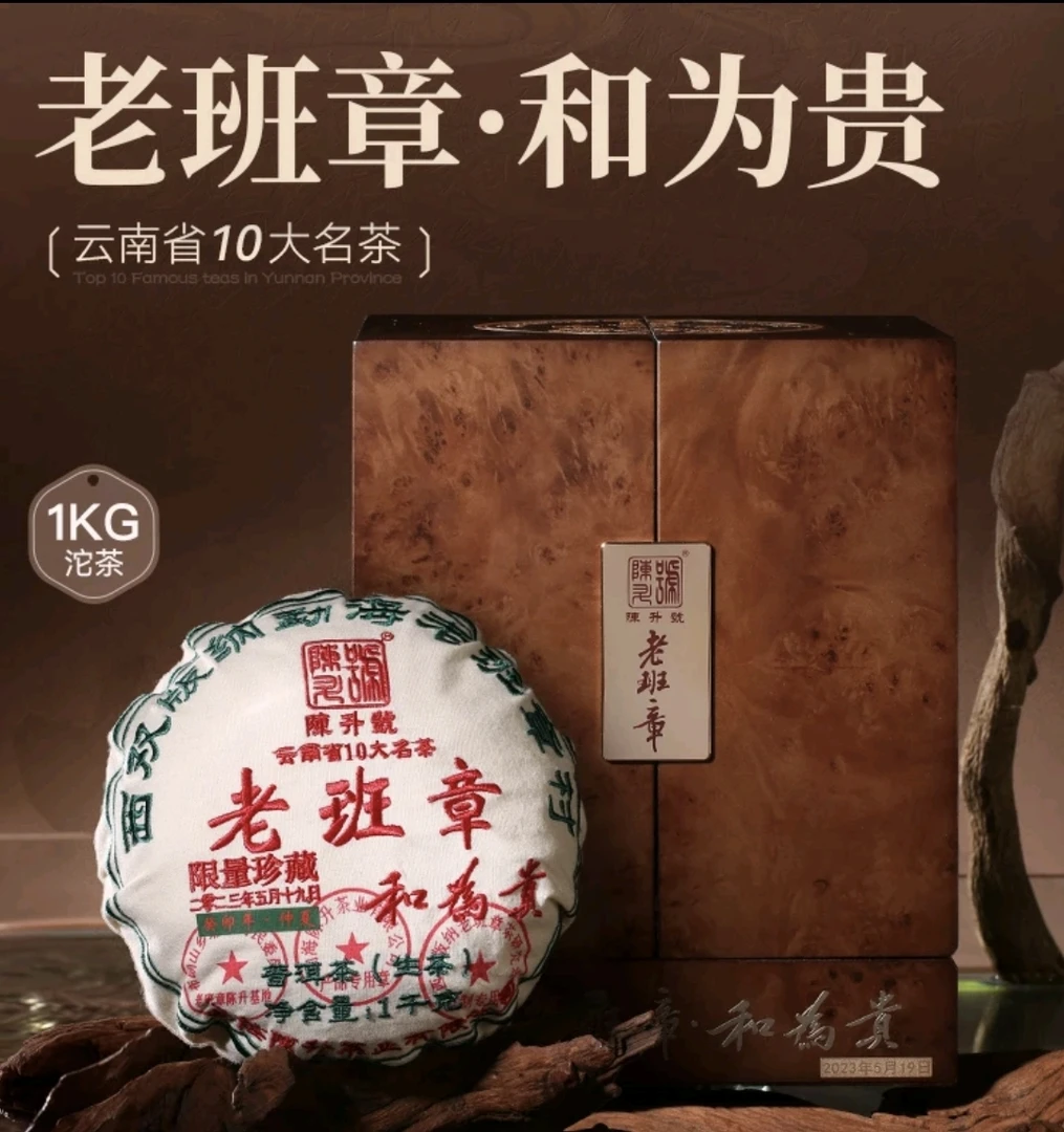 2023年陈升号老班章和为贵1000克茶王珍藏老树老班章