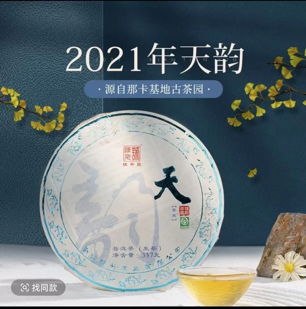 陈升号天韵系列300年以上那卡基地老树纯料生茶气足高香高甜