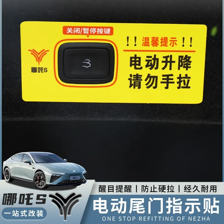适用22-23款哪吒s后备箱专用电动尾门警示贴纸哪吒是专用提示贴纸