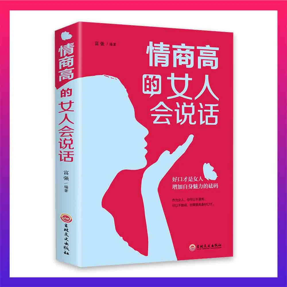 情商高的女人会说话 做强大978754725431801董