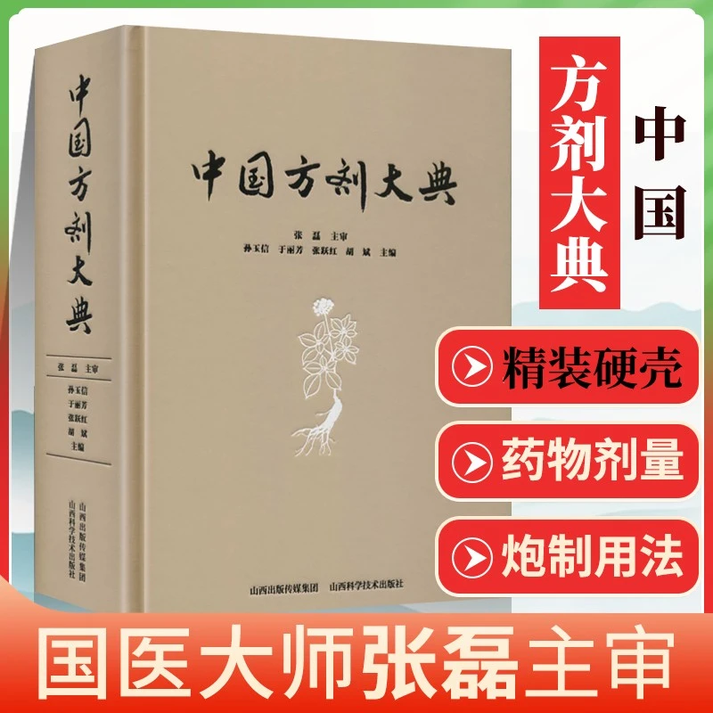 全套46册书套装教材张国龙套书中国方剂大典 孙玉信 老中医学中董