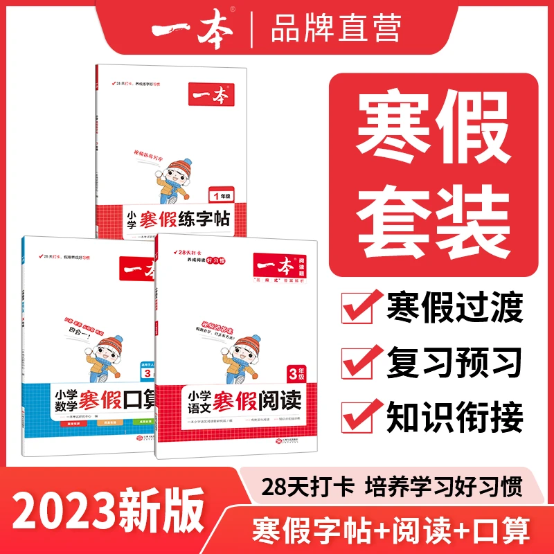 一本寒假阅读口算练字帖 小学语文数学一二三四五六语文书课本董